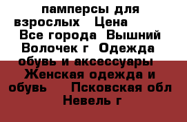 памперсы для взрослых › Цена ­ 900 - Все города, Вышний Волочек г. Одежда, обувь и аксессуары » Женская одежда и обувь   . Псковская обл.,Невель г.